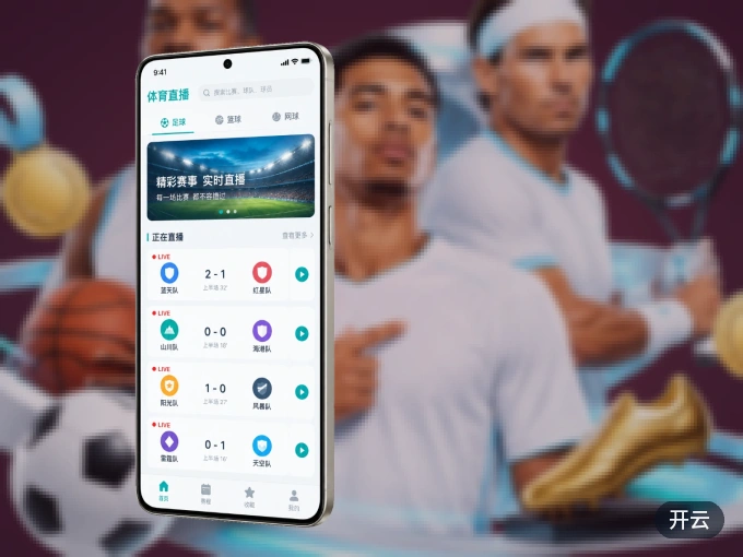 下载开云 APP，随时开启精彩观赛